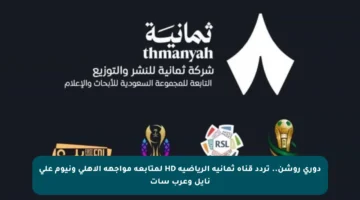 دوري روشن.. تردد قناة ثمانية الرياضية HD لمتابعة مواجهة الأهلي ونيوم على نايل وعرب سات